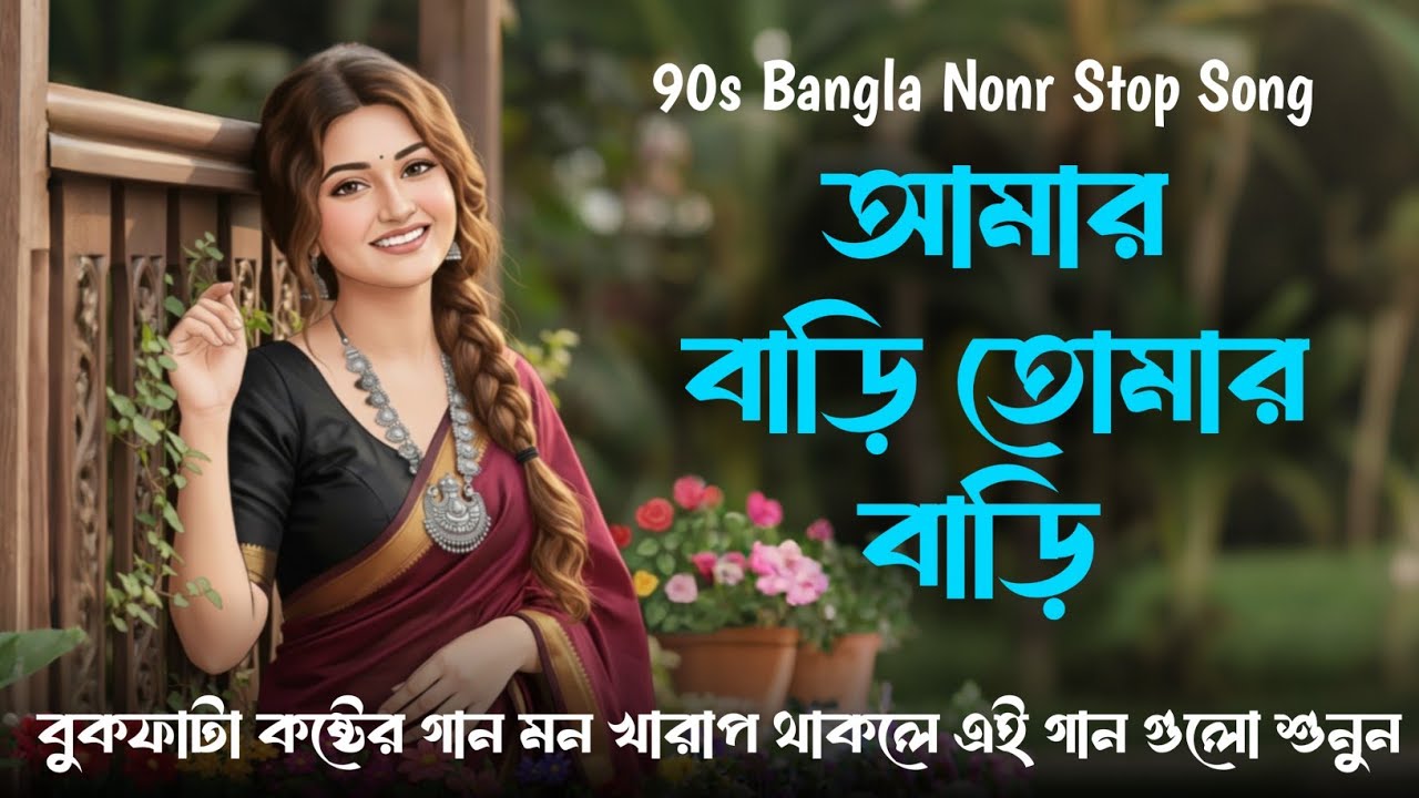 Amar Bari Tomar Bari | আমার বাড়ি তোমার বাড়ি| ২০২৬ সালের বাছাই করা None Stop বাংলা গান