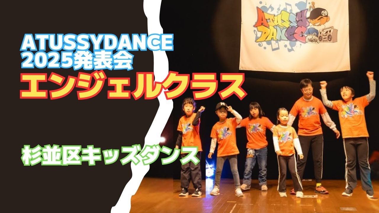 【杉並区キッズダンス教室】2025クリスマス発表会|エンジェルクラス｜ヒップホップ＆ブレイク｜ATUSSY DANCE（高井戸・久我山）