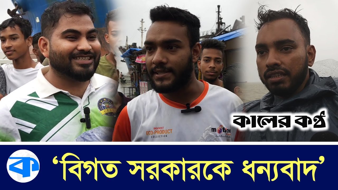 পতেঙ্গা সমুদ্র পাড়ে আটকা দুটি জাহাজ যা বলছেন দর্শনার্থীরা | Patenga Sea Beach | Ship | Kaler Kantho