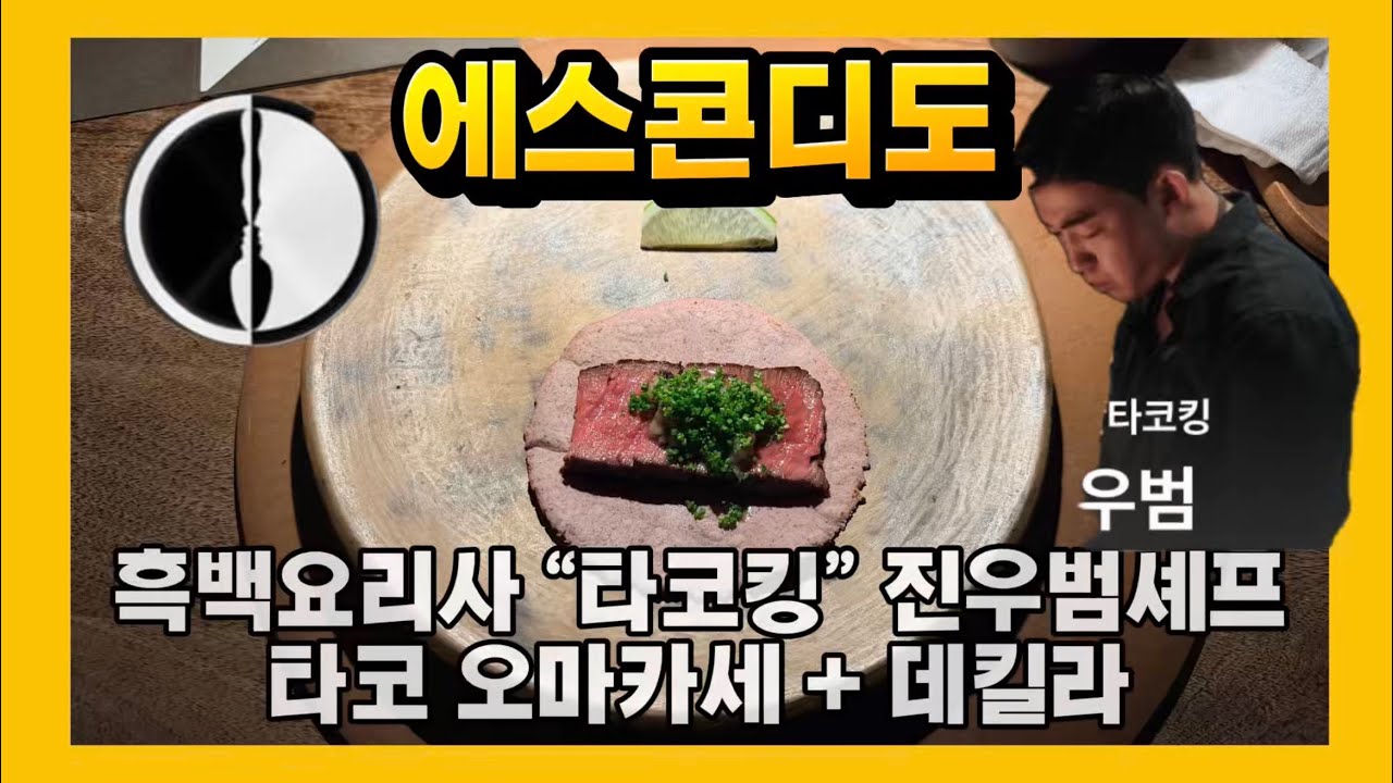 🔥‘흑백요리사’ 진우범 셰프의 에스콘디도 방문기🔥 타코 오마카세 + 데킬라 페어링까지?!