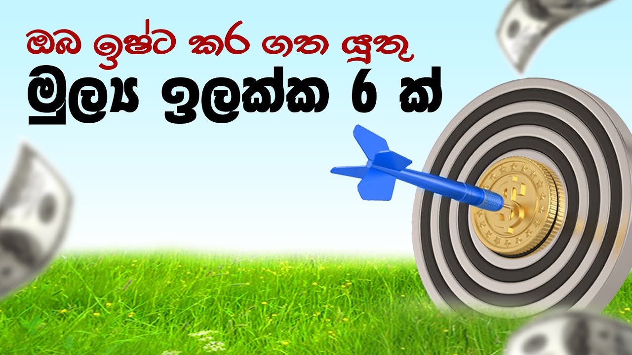 ඔබ ඉෂ්ට කර ගත යුතු මුල්‍ය ඉලක්ක 6ක් | Minting Rupees