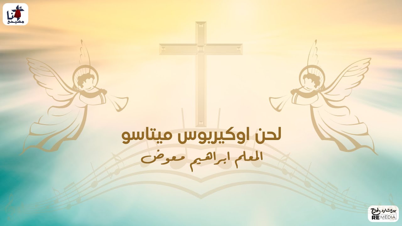 لحن اوكيريوس ميتاسو - للمعلم ابراهيم معوض
