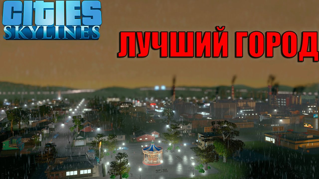 ПРОДОЛЖАЕМ РАЗВИВАТЬ ГОРОД. Cities: Skylines  СТРИМ №1