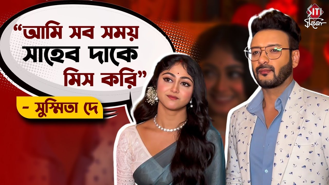 আমি ভীষণ খুঁতখুঁতে তাই মনের মানুষ নেই - সুস্মিতা দে | Kothha Serial | Susmita Dey | Interview