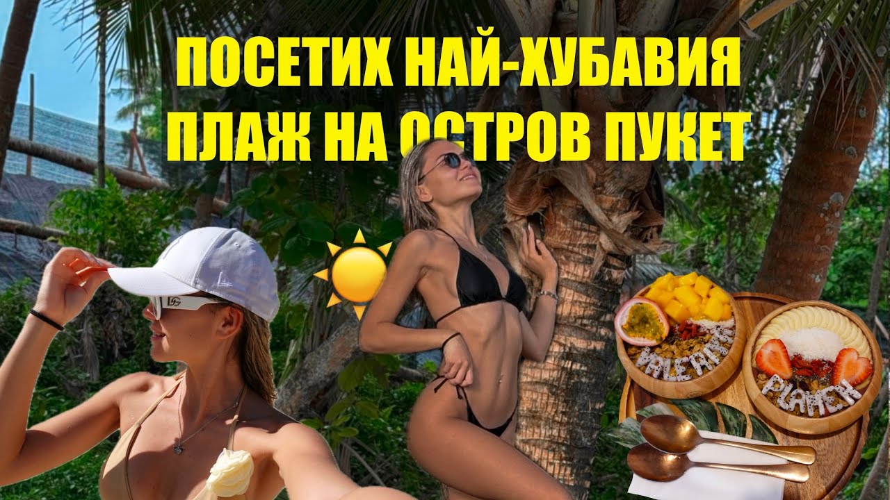 Два дни с мен на ОСТРОВА 🏝️ | Пукет, Тайланд | Еп. 6