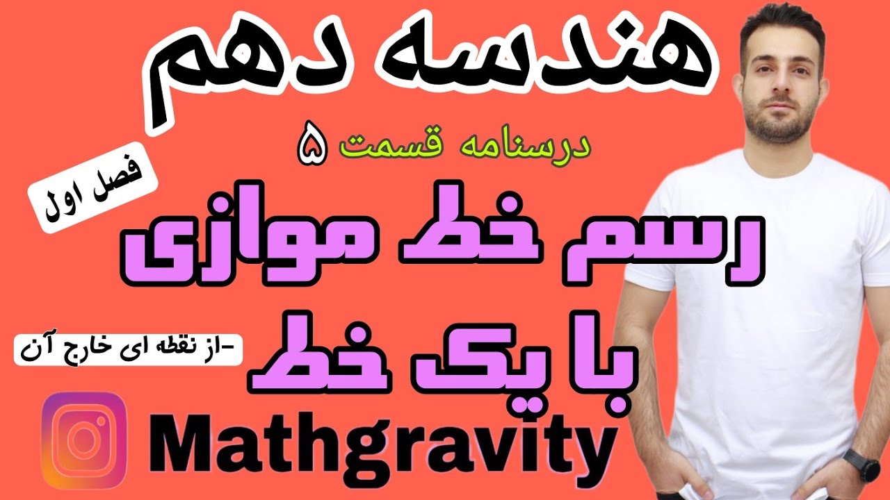 رسم خط مواری با یک خط از نقطه ای خارج از آن - هندسه دهم - محمد سعیدی