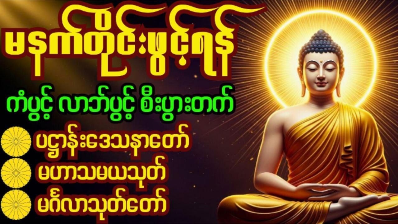 🙏 ပဋ္ဌာန်းပါဠိတော်၊မဟာသမယသုတ်၊မင်္ဂလာသုတ်မနက်ခင်းတရား‌ကံပွင့်၊လာဘ်ပွင့်၊စီးပွားတက် Dhamma Chanting