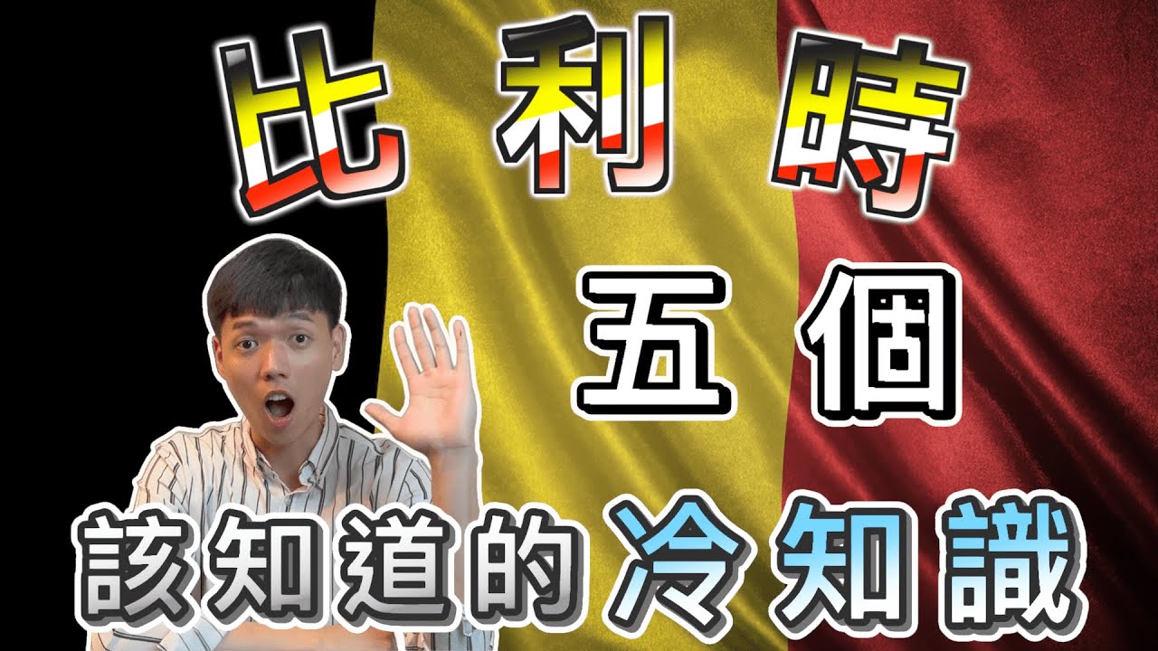 【世界冷知識-比利時篇】原來薯條並不是法國發明，SPA竟源自於比利時！｜布魯塞爾花毯節、歐洲最老購物商場、鑽石之都｜比利時旅遊前必知的五個冷知識｜傑克放飛 Jacky Fun Facts