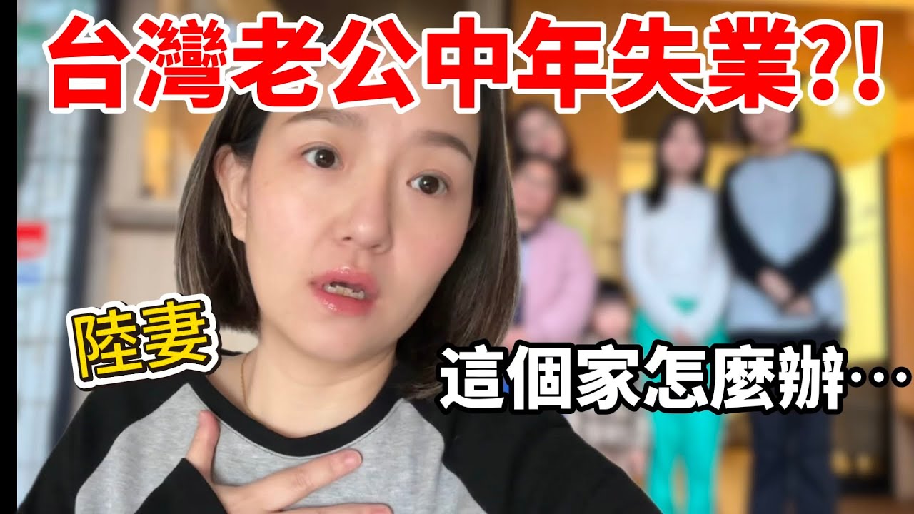 陸妻嫁來台灣…老公卻突然中年失業！一家人未來怎麼辦？【Jo裡給給】