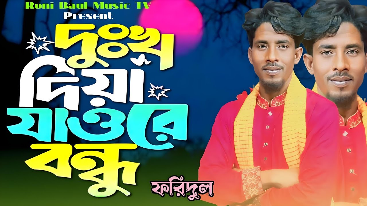দুঃখ দিয়া যাওরে বন্ধু | ফরিদুল ইসলাম | Dukkho Diya Jao Re Bondhu | Foredul | Bangla Folk Song 2026