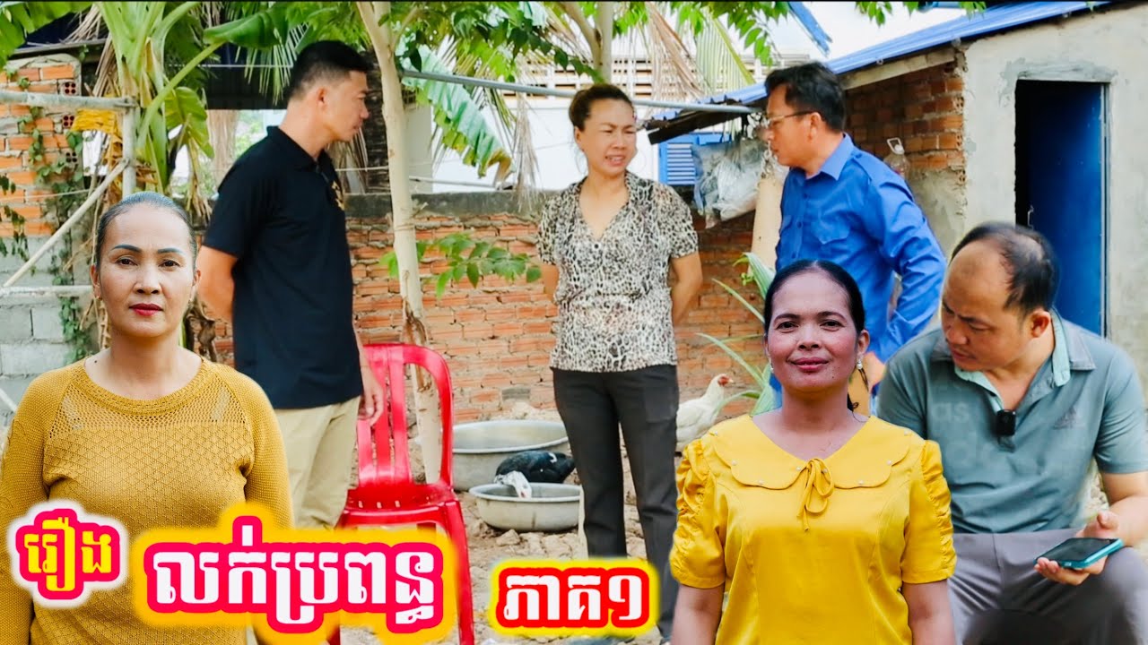 រឿង លក់ប្រពន្ធ ភាគ១ Khmer movie full Selling a Wife, Part 1