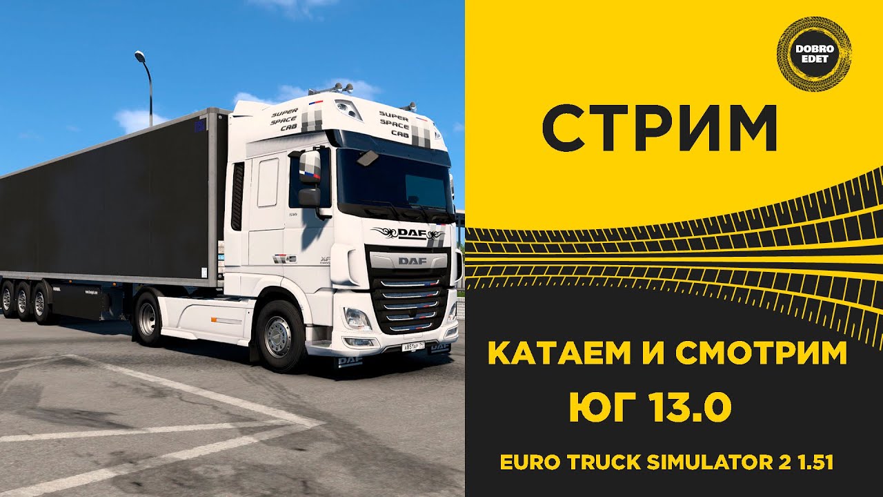 ✅ СТРИМ ETS2 1.51 КАТАЕМ И СМОТРИМ НОВЫЙ ЮЖНЫЙ РЕГИОН 13.0●Live  Stream● НА РУЛЕ MOZA R12 +TSW