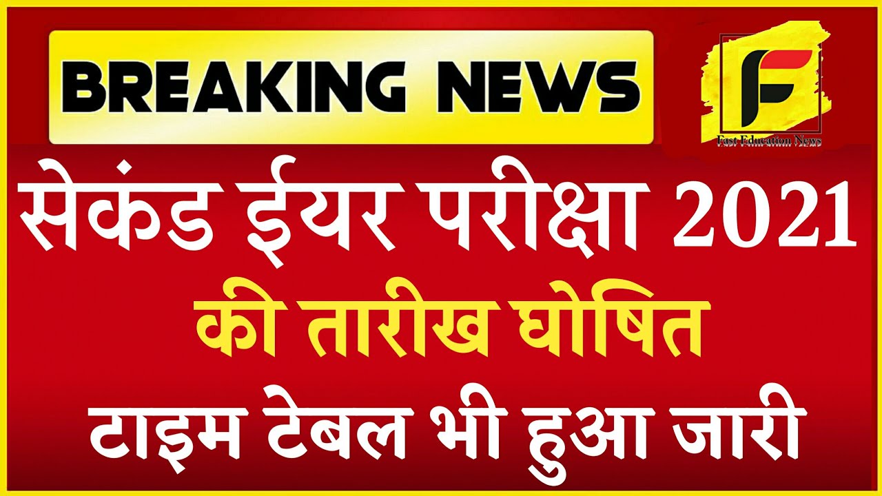 2nd ईयर परीक्षा तारीख घोषित। ug 2nd year exam date | jnvu 2nd year exam date 2021 | ba 2nd year exam