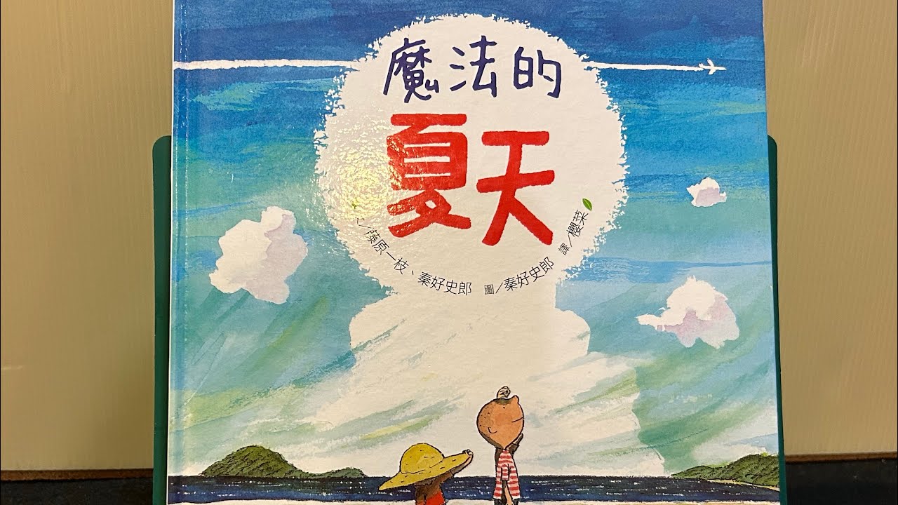 《魔法的夏天》-勇於嘗試不同的生活方式 #布可星球低年級 #第四期書單「#米米與米媽的布可探險」