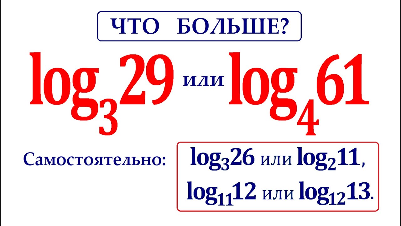 Сравнение логарифмов / Что больше:?
