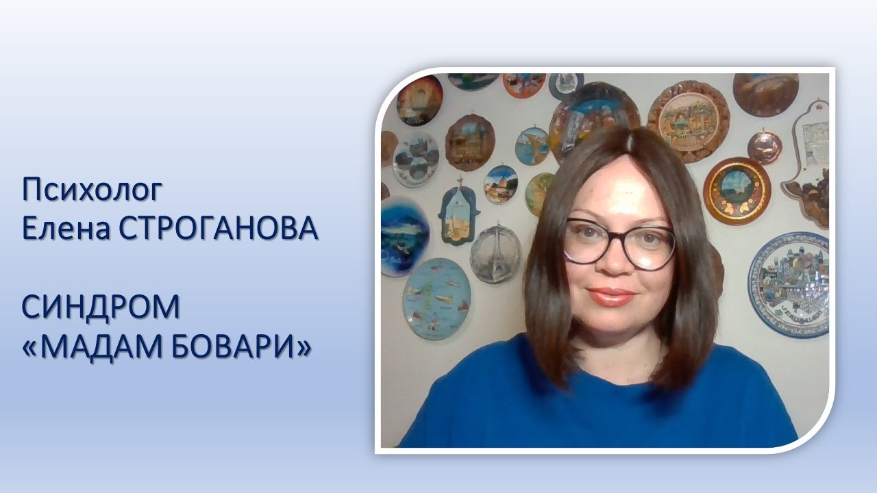 Психолог Елена Строганова. СИНДРОМ 