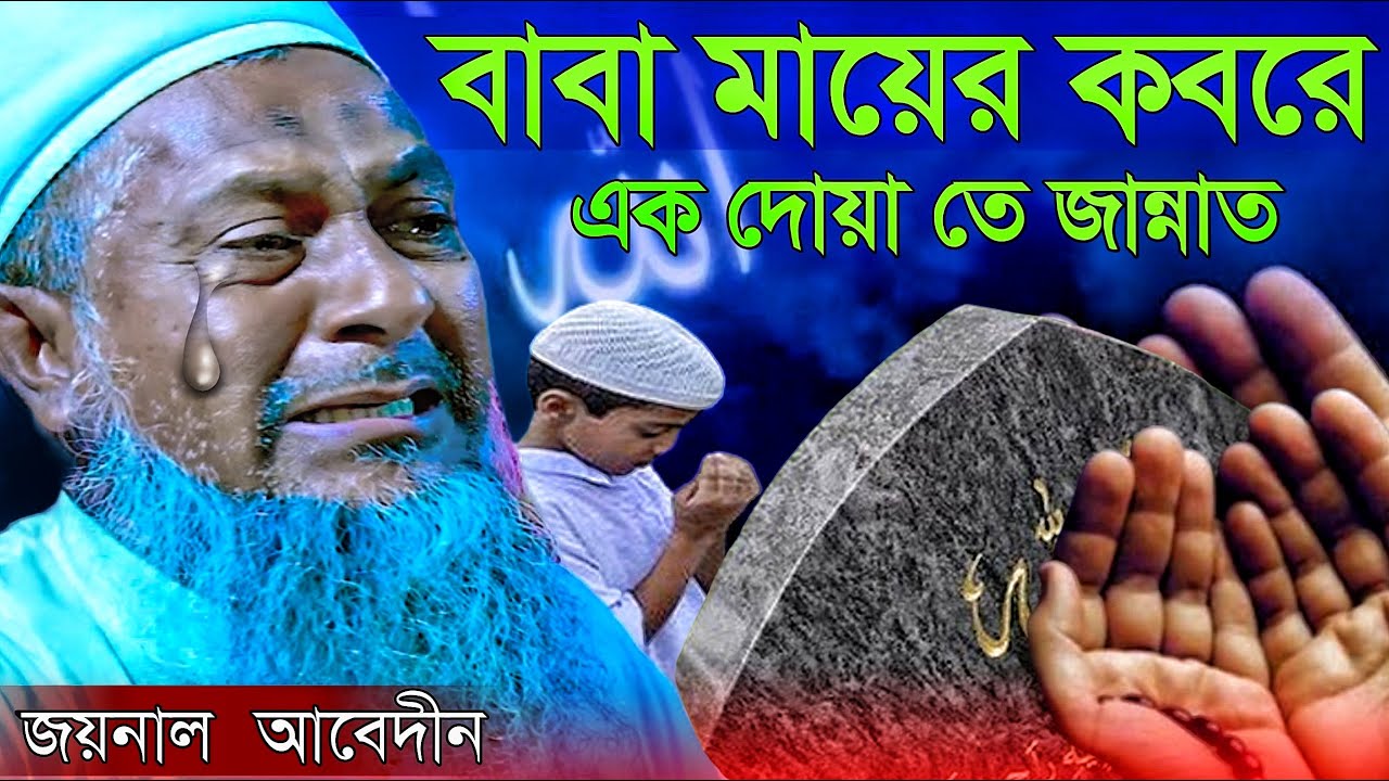 জয়নাল আবেদিন ওয়াজ । বাবা কবরে এক দোয়ায় জান্নাত । joynal abedin waz । joynal abedin jalsa