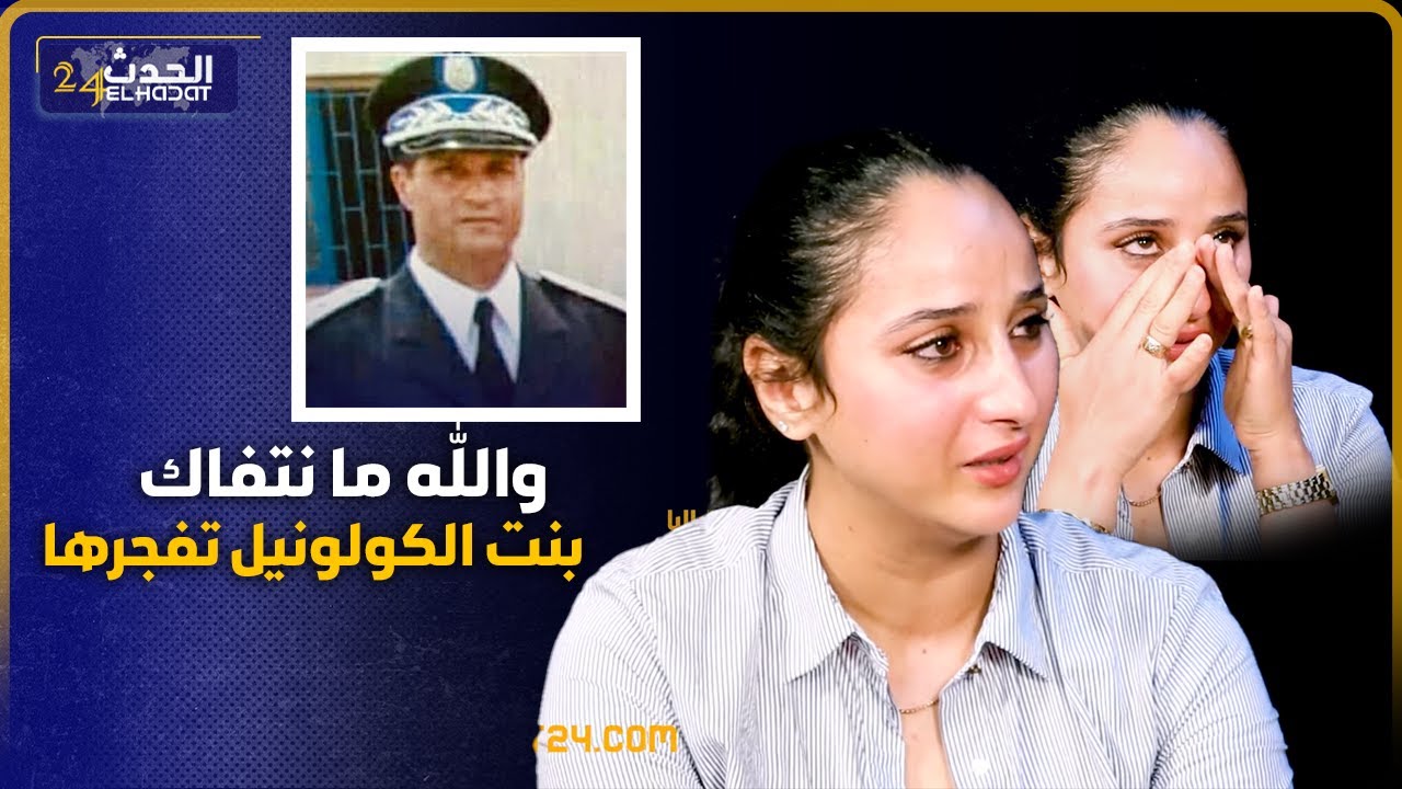 إبتسام بنت الكولونيل عندي عشرة السوايع ديال التسجيلات/كاين شهود عيان على ماوقع/شنو كاين فالتسجيلات..