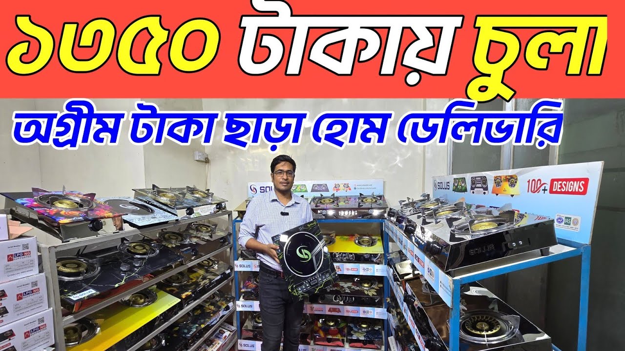 গ্যাসের চুলা দাম ২০২৫।  gas Stove  price in Bangladesh 2025। গ্যাসের চুলার দাম কত 