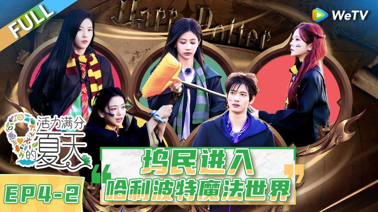 第4期-下：桃花坞版“魔法魁地奇”上线 蒋一侨上演“肘勒”甘望星|《活力满分的夏天》Wonderland Junior S2 EP4-2 FULL