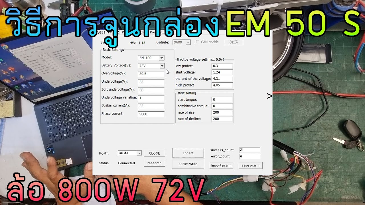 วิธีการจูนกล่อง EM 50 S ล้อ 800W 72V