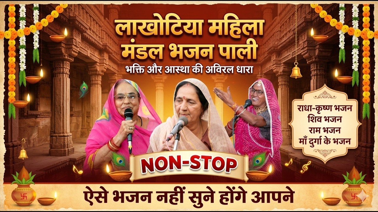 🔴Live : ऐसे भजन सायद सुने होंगे आपने_लाखोटिया महिला मंडल की शानदार भजन प्रस्तुति