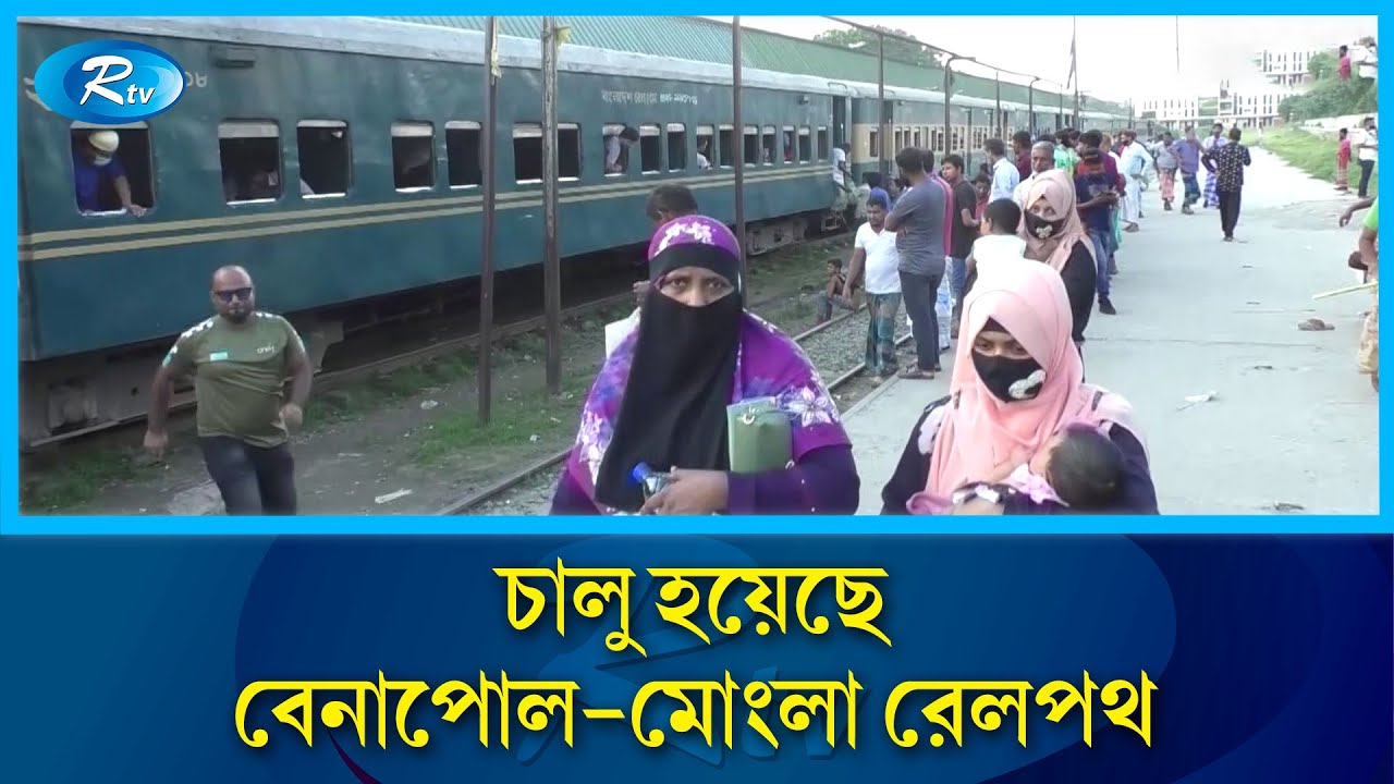 চালু হয়েছে বেনাপোল-মোংলা রেলপথ আরও বিস্তারিত খবর জানাতে খুলনা রেল স্টেশন থেকে সরাসরি | Khulna | Rtv
