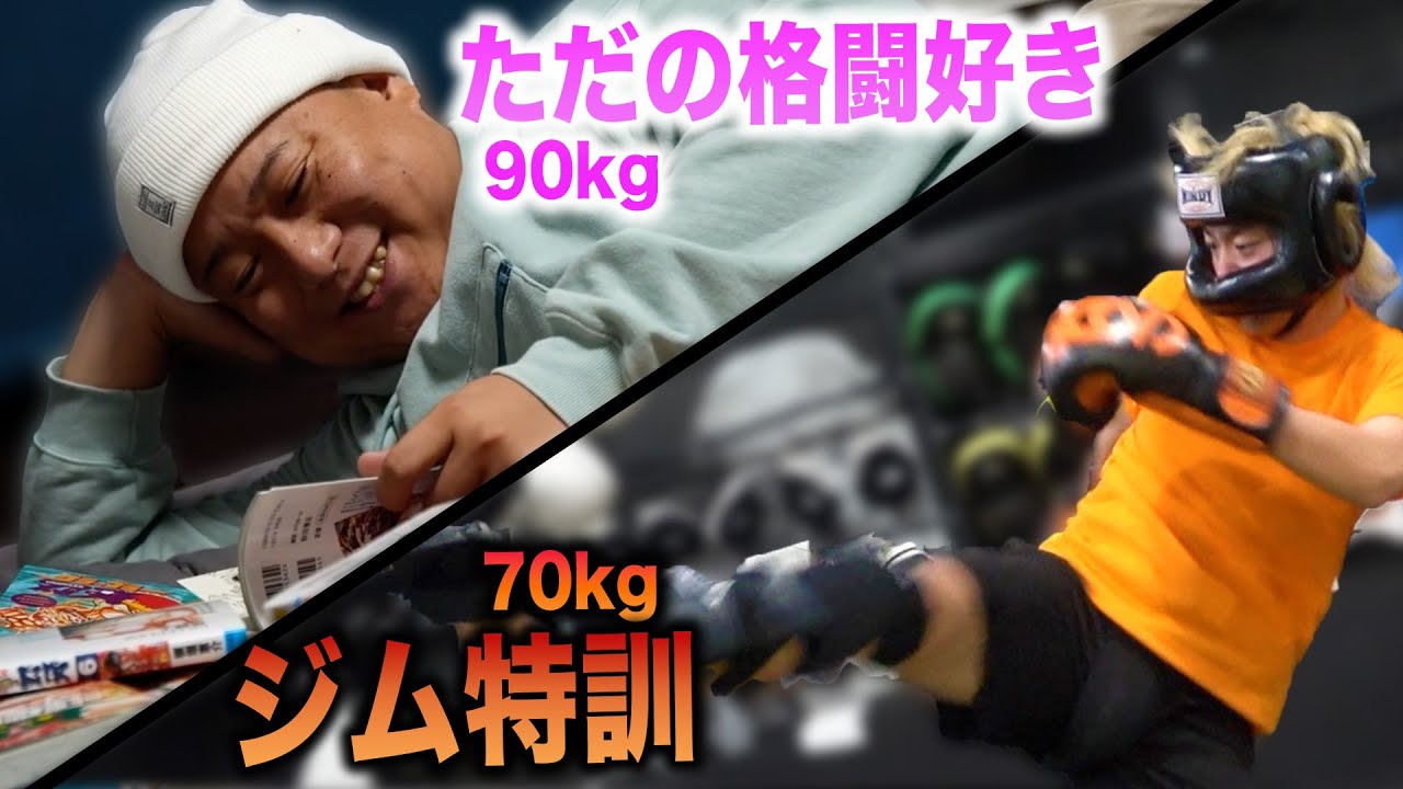 【キックボクシング】ジムで猛特訓のてつや(70kg)vs格闘技好きのゆめまる(90kg)