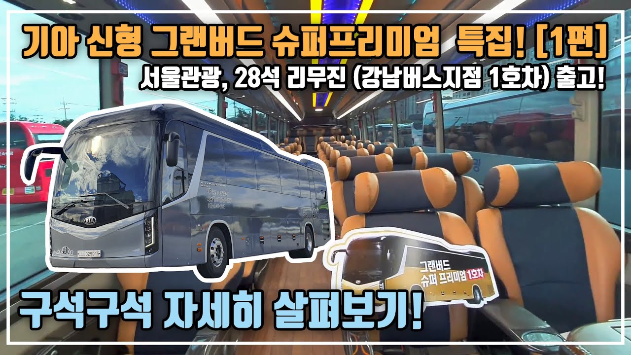 기아 2020년형 그랜버드 슈퍼프리미엄 버스, 구석구석 자세히 살펴보기 ! (Kia New Granbird Super Premium, 2020