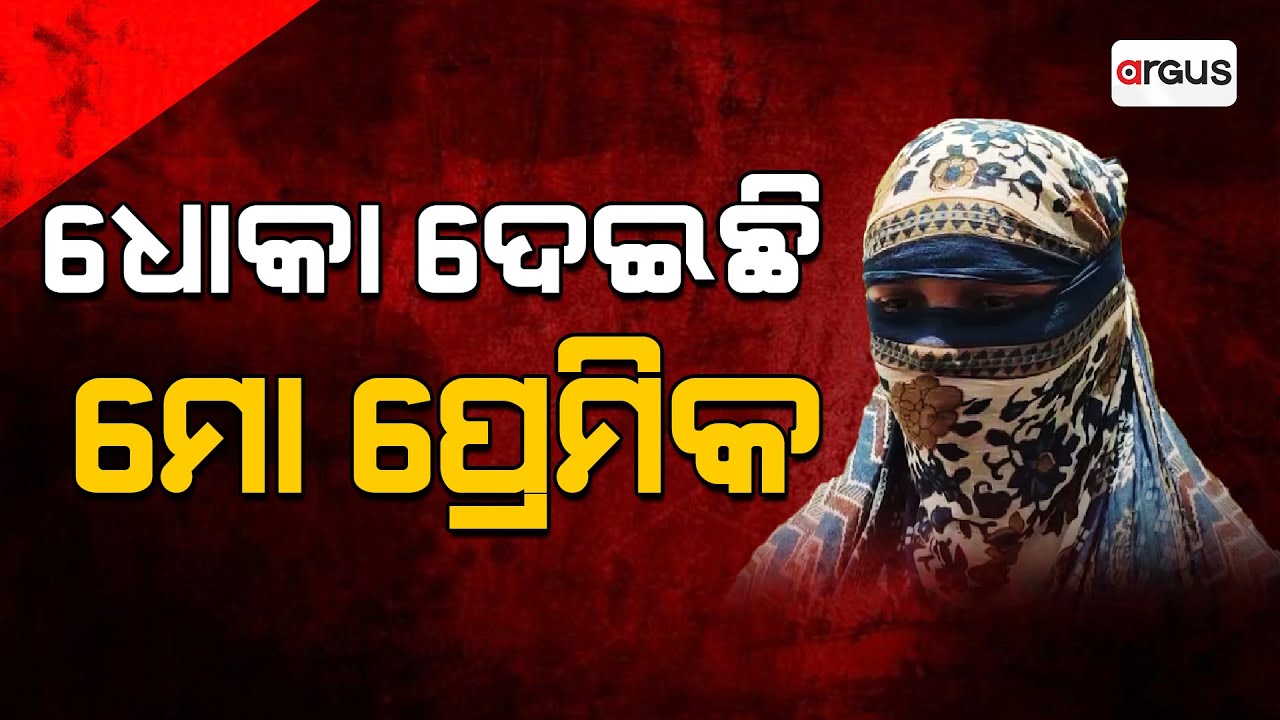 ଧୋକା ଦେଇଛି ମୋ ପ୍ରେମିକ || Love Breakup || Bargarh