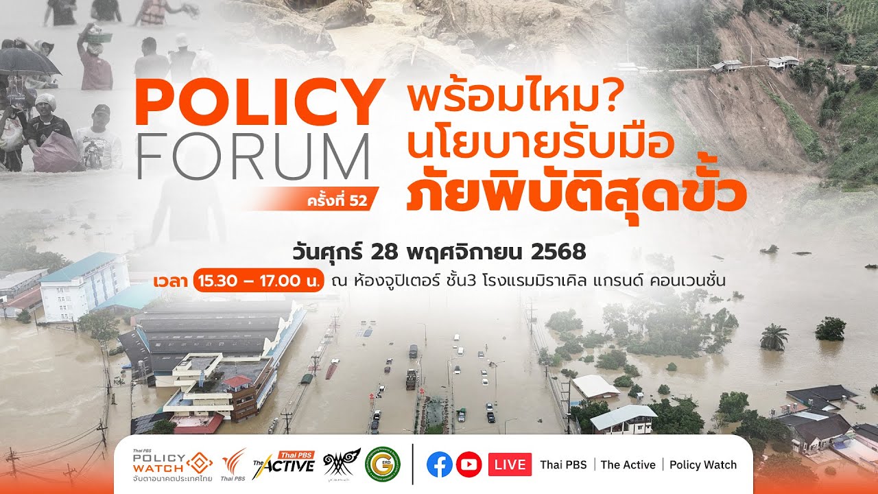 [LIVE] 15.30 น. Policy Forum : พร้อมไหม ? นโยบายรับมือ &lsquo;ภัยพิบัติสุดขั้ว&rsquo;
