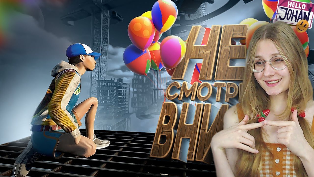 Не смотри вниз ( Only Up ) \ JOHAN \ Реакция