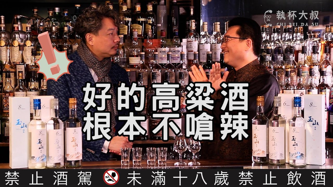 好的高粱酒根本不嗆辣-戳破喝高粱一定嗆辣的迷思～