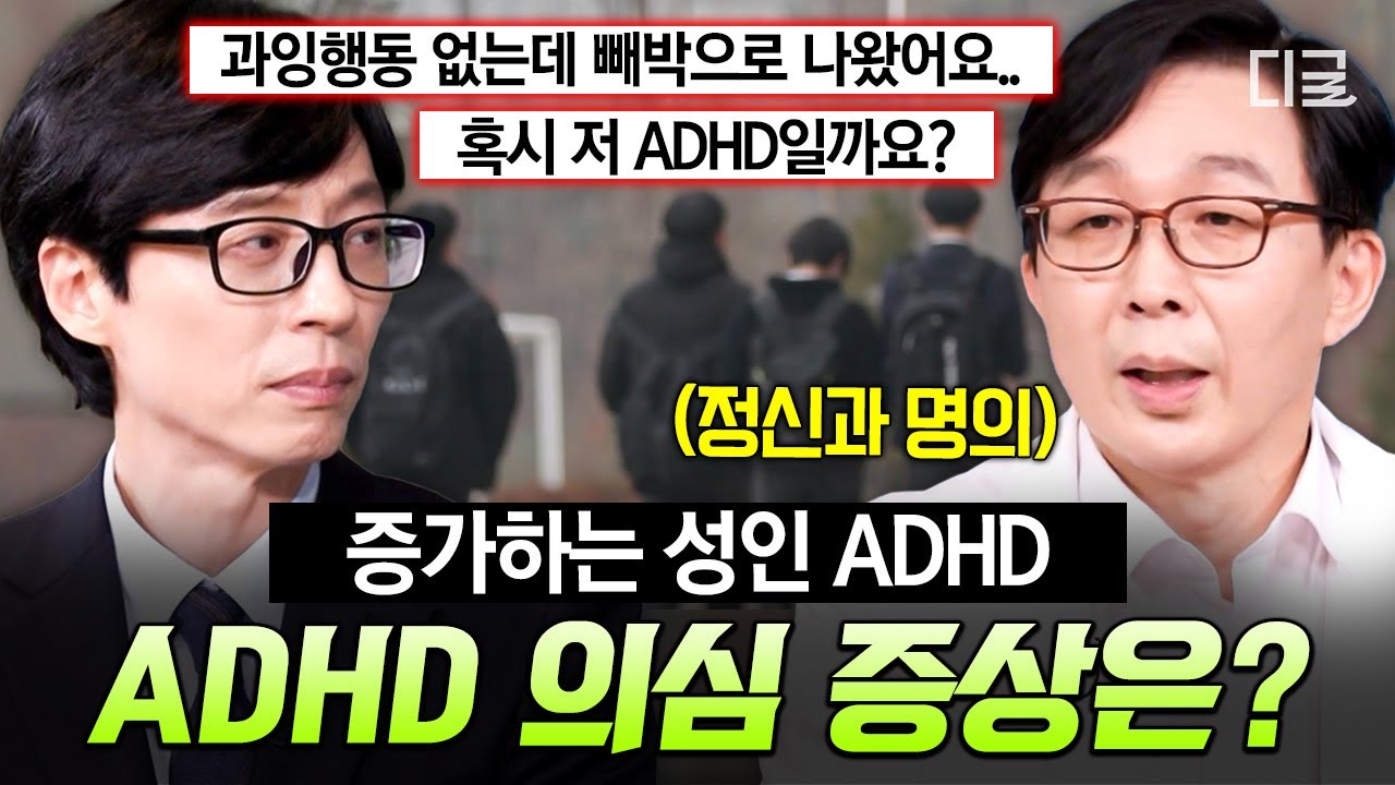 [#유퀴즈온더블럭] 혹시 나도 성인 ADHD⁉️ 정신과 김붕년 교수가 말하는 진짜 ADHD 의심 증상 3가지💥