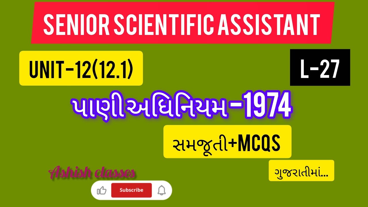 L-27||UNIT -12(12.1)||પાણી અધિનિયમ -1974||સમજૂતી+MCQS (ગુજરાતીમાં)#gsssb #mcq#ssa 