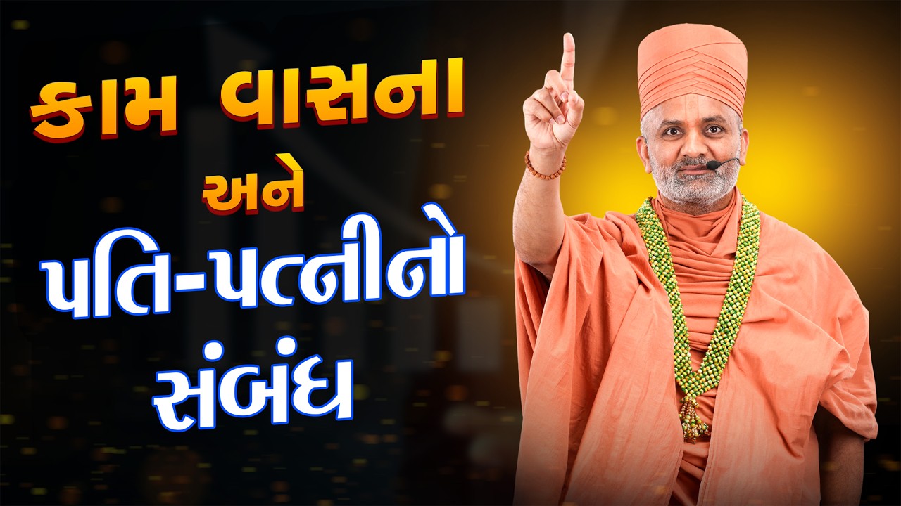 💔 કામવાસના ના કારણે તમારું પારિવારિક જીવન કેમ બગડે છે ? | Types of 'Libido' | By Satshri