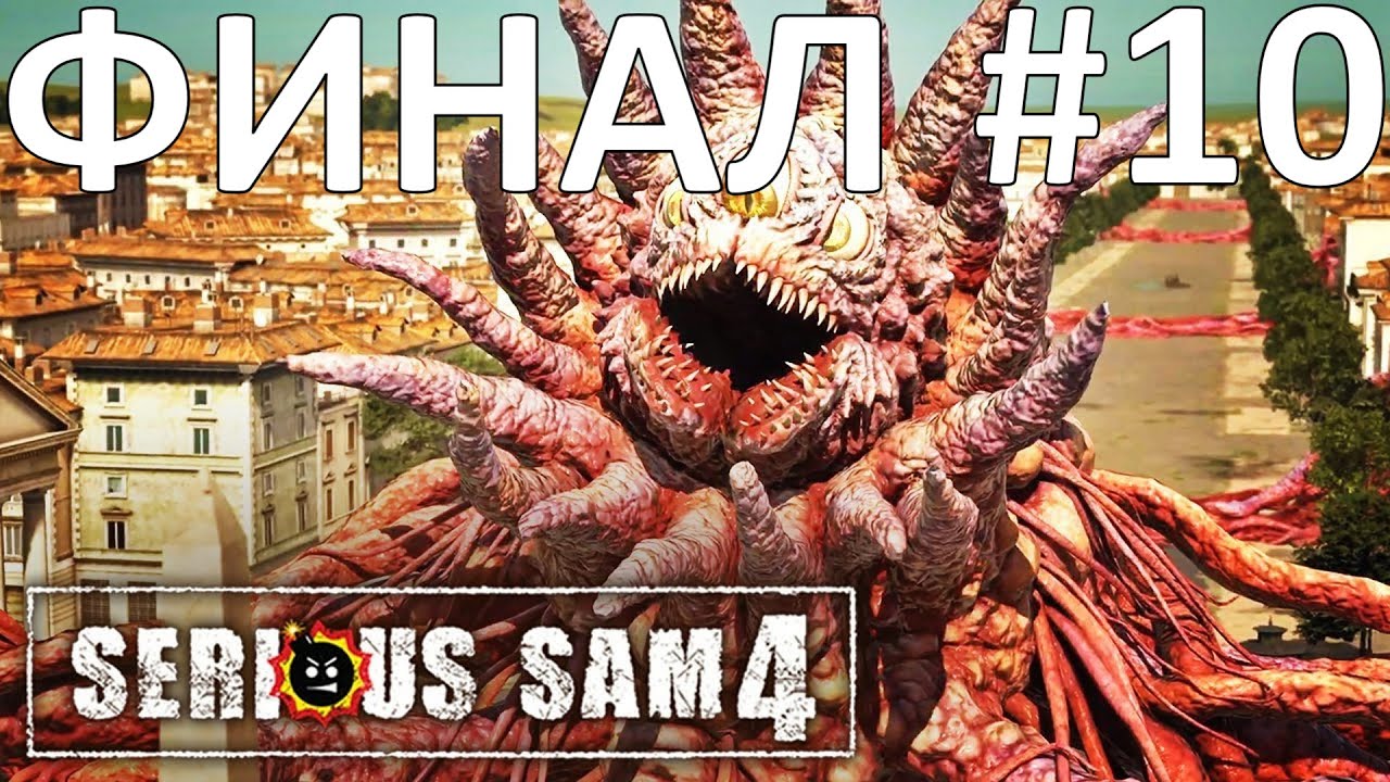 ФИНАЛ ► Serious Sam 4: Siberian Mayhem DLC #10