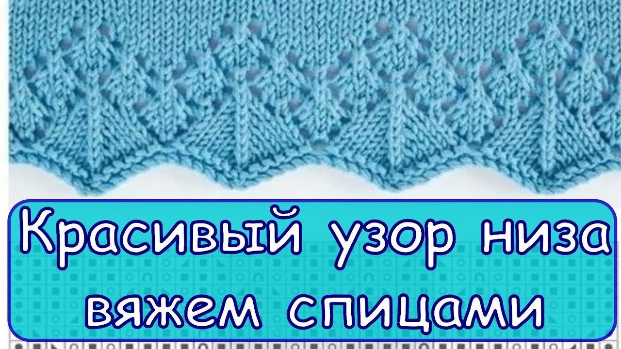 Красивый узор для низа или Кайма. Вяжем спицами.