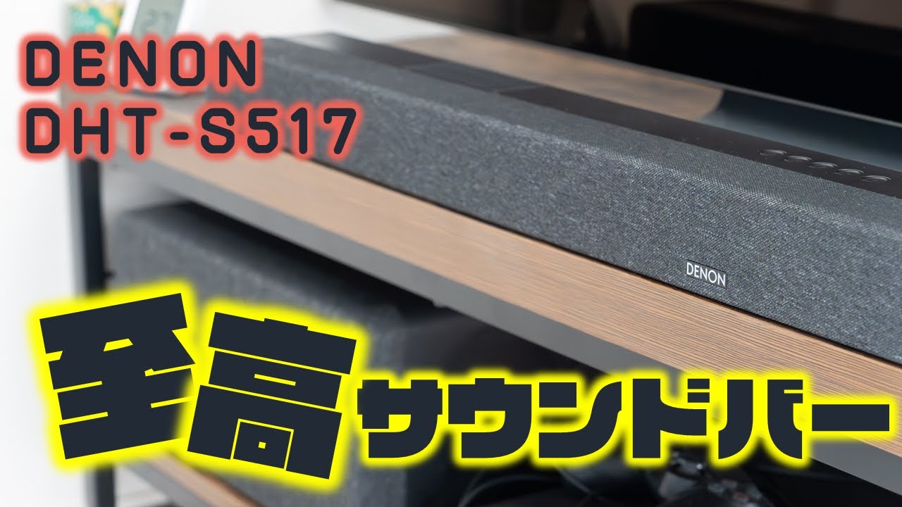 【DENON DHT-S517】1年間使用レビュー。至高の声とPureサウンドに触れられるサウンドバー