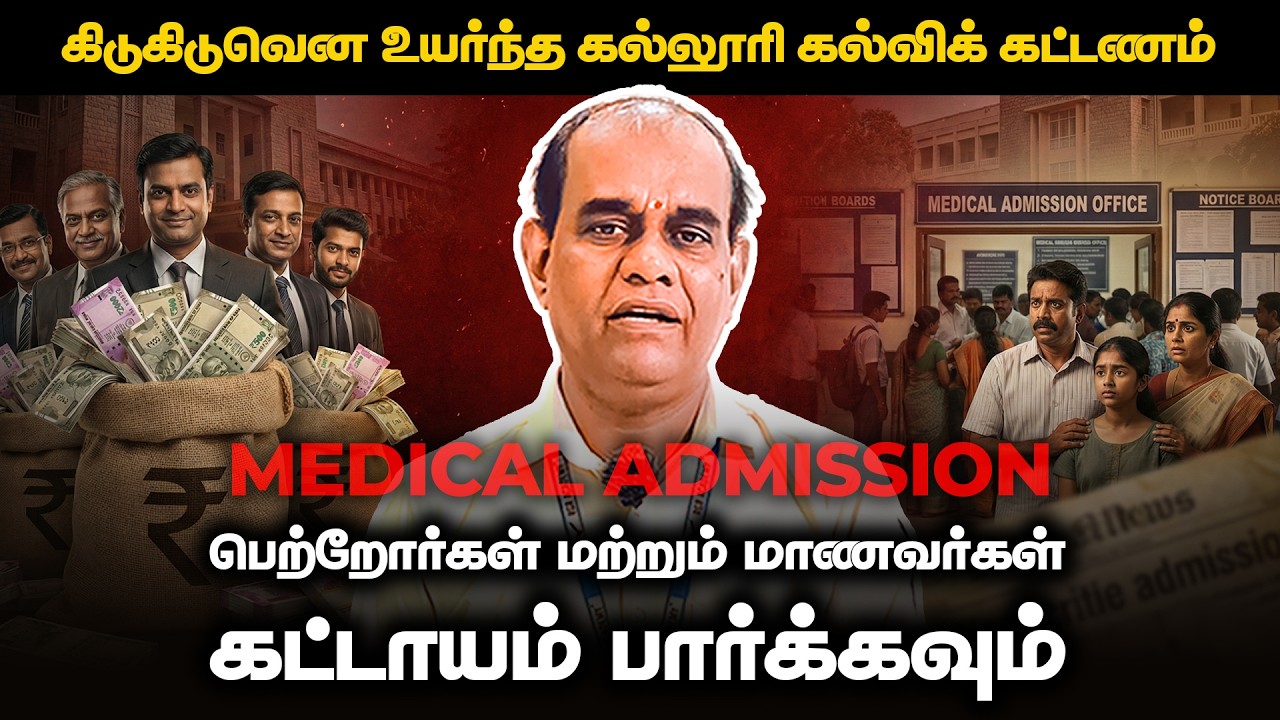 MBBS Fees in Tamil Nadu | Govt vs Private vs CMC | NEET Students MUST Watch | RGR ACADEMY #neet2026