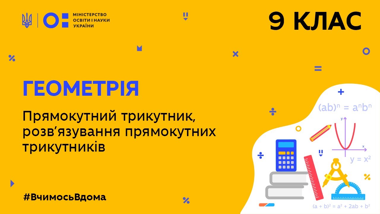 9 клас. Геометрія. Прямокутний трикутник, розв'язування прямокутних трикутників (Тиж.8:ЧТ)