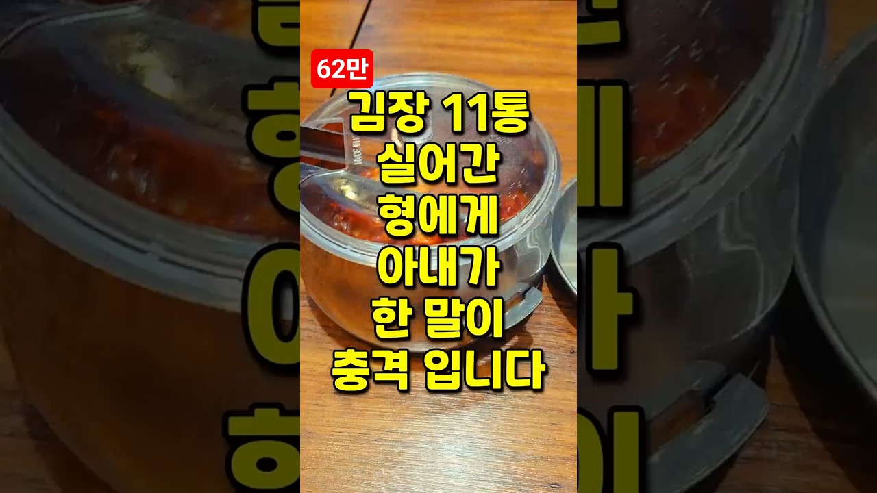 김장 11통 실어간 형에게 아내가 한 말이 충격 입니다