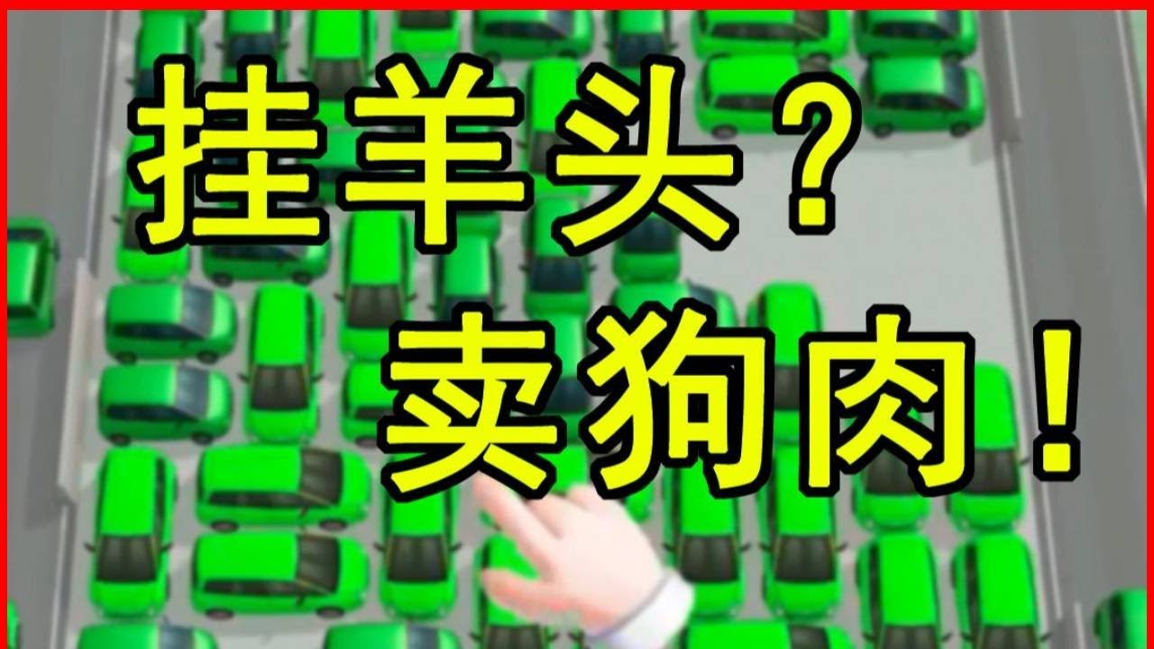 【游戏吐槽合集】找到这个停车场游戏了！挂羊头卖狗肉！纯纯的缝合怪游戏！