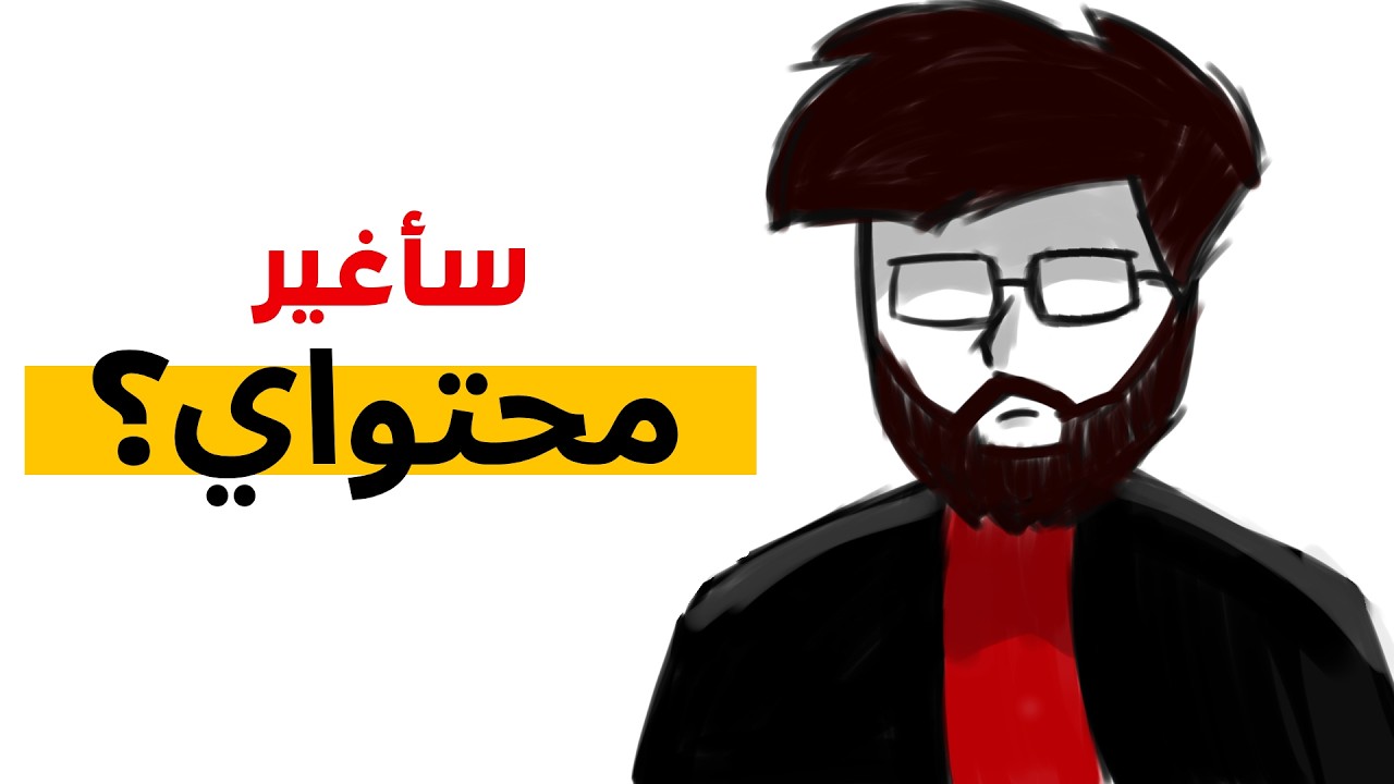 لماذا قررت تغير محتواي؟