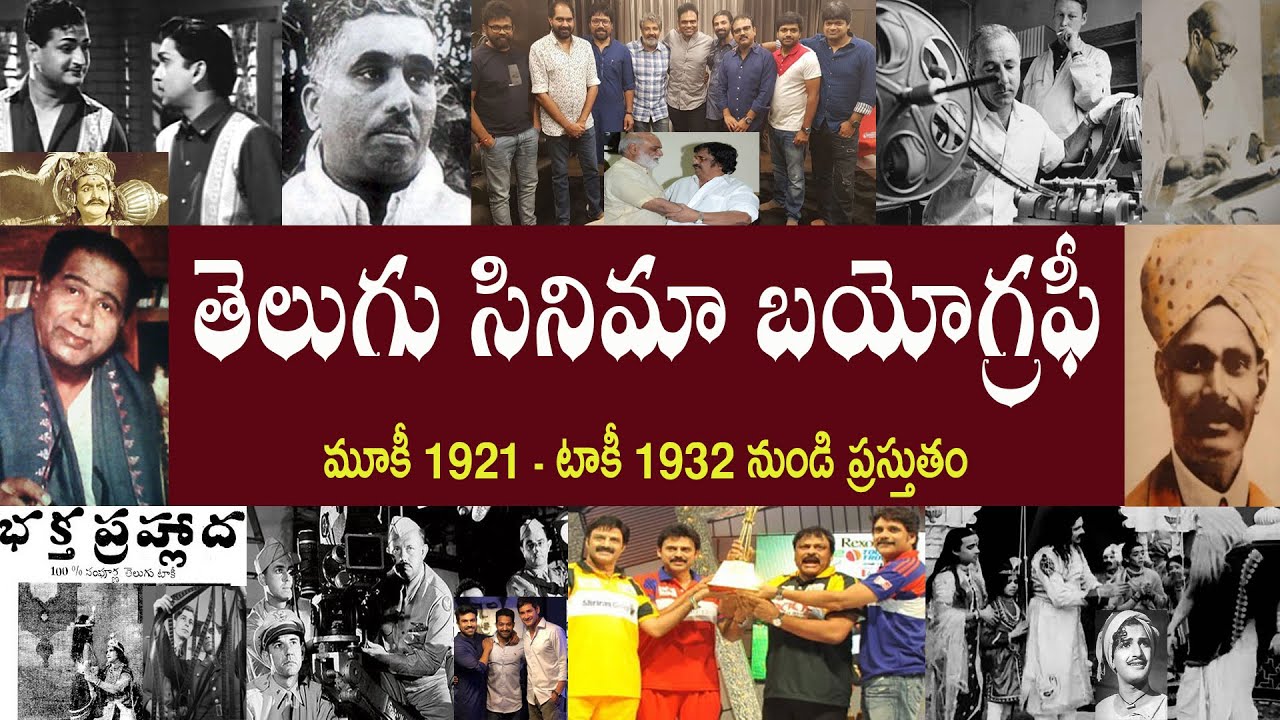 తెలుగు  సినిమా బయోగ్రఫీ  | Telugu Cinema Biography