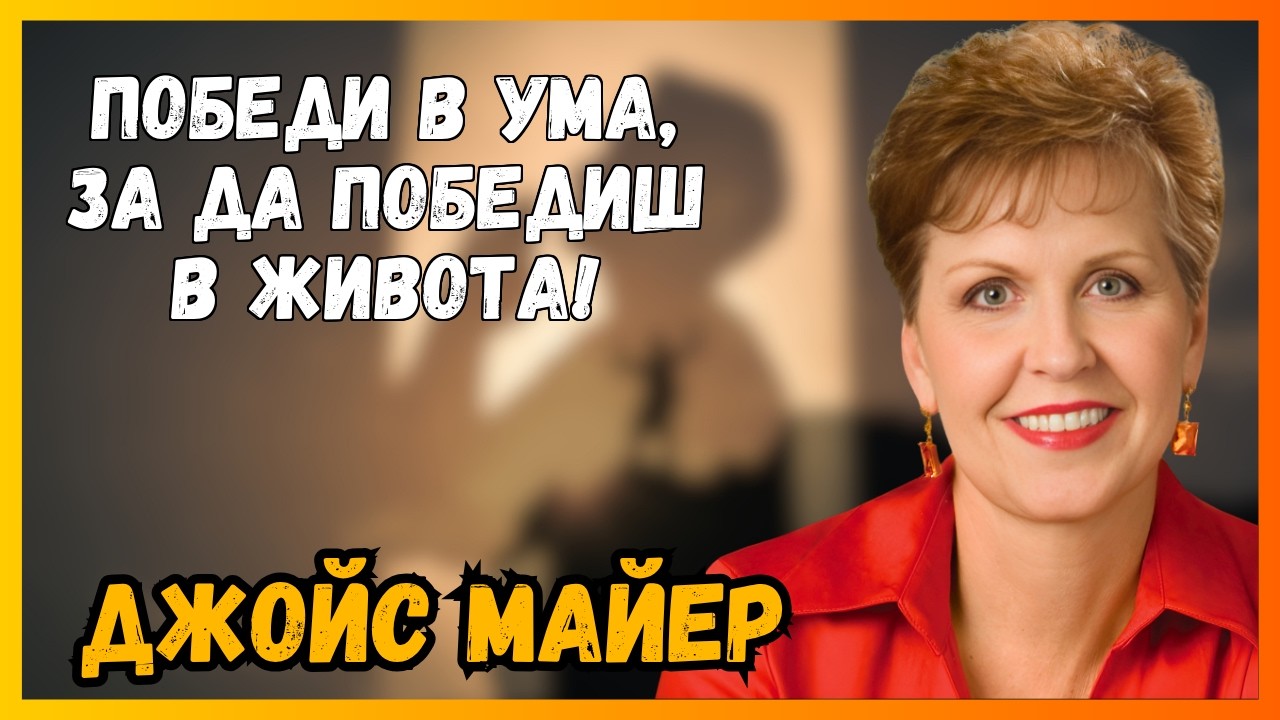 УМЪТ ВИ Е БОЙНО ПОЛЕ -  ОТКРИЙТЕ КАК ДА ПОБЕДИТЕ С БОГА