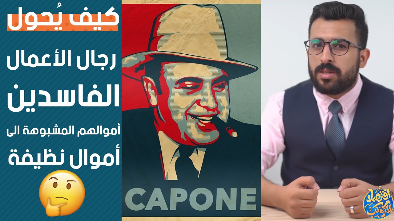 كيف يُحول رجال الأعمال الفاسدين أموالهم المشبوهة الى أموال نظيفة | ما لا تعرفة عن غسل الأموال