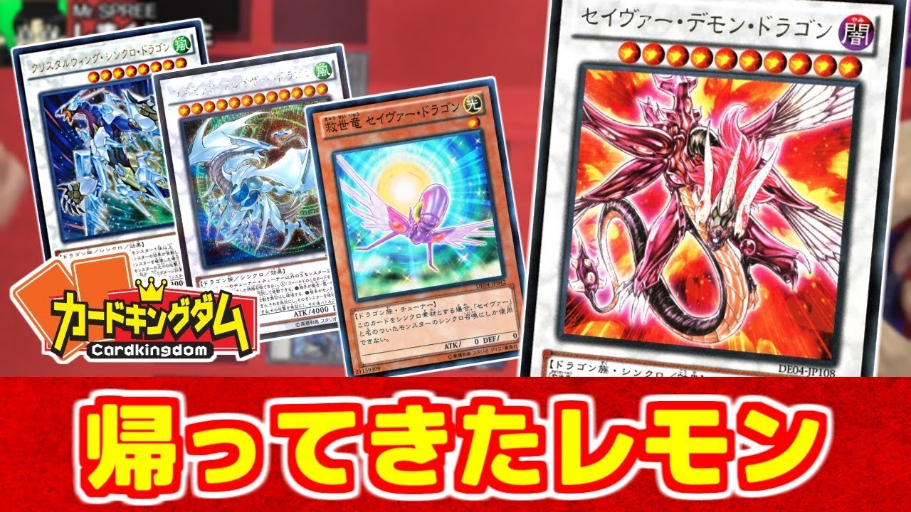 【#遊戯王】シンクロリンクしまくり！今なら楽に召喚できちゃう！セイヴァー・デモン・ドラゴンデッキをご紹介！デッキ紹介その4【#YuGiOh】
