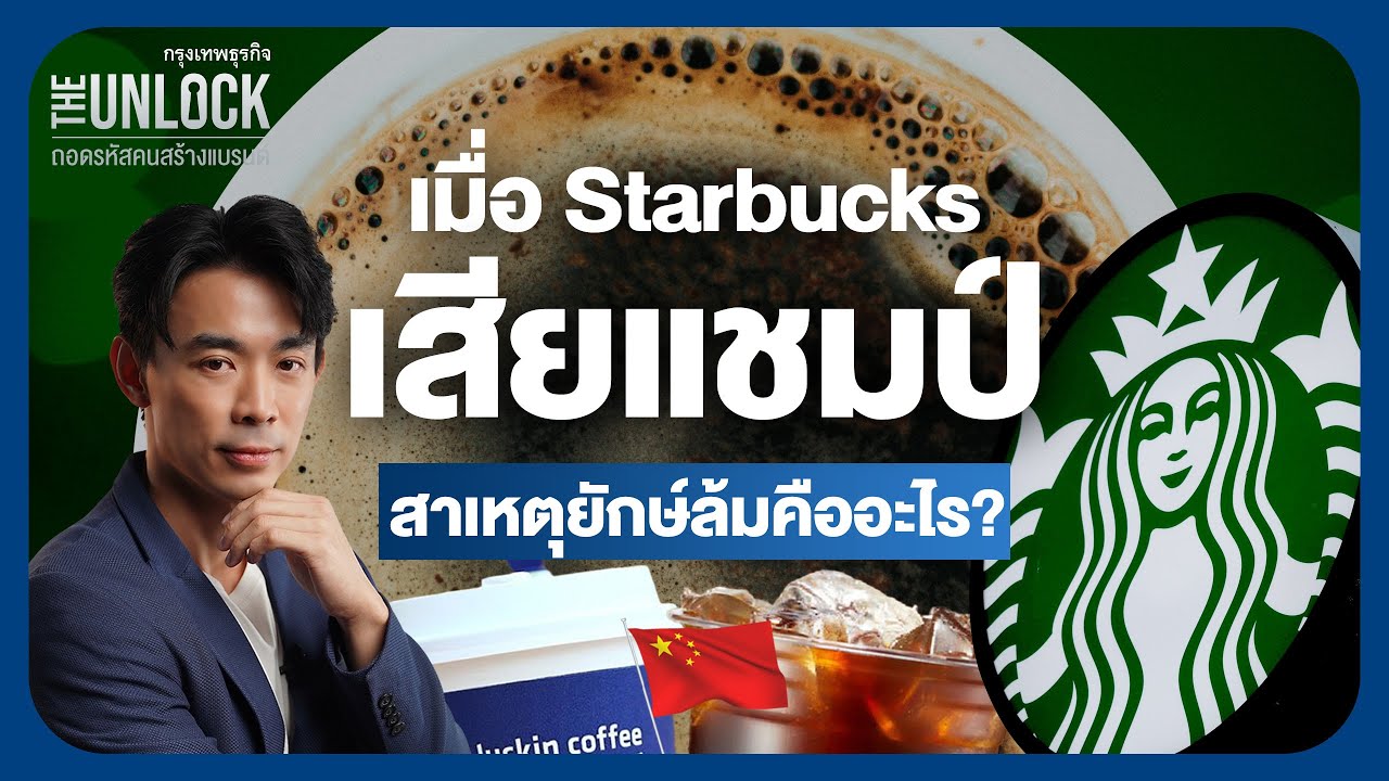 เมื่อ ‘Starbucks’ เสียแชมป์ให้ “กาแฟจีน” สาเหตุที่ “ยักษ์ล้ม” ครั้งนี้คืออะไร? | The Unlock