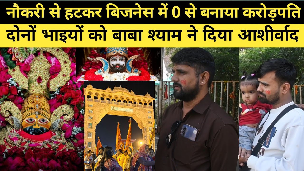 नौकरी छोड़कर 0 से करोड़पति 😱 | दोनों भाइयों पर बाबा श्याम की कृपा 🙏 | Real Business Success Story
